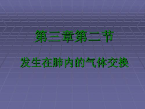 人教版七年级生物下册第三章第二节发生在肺内的气体交换