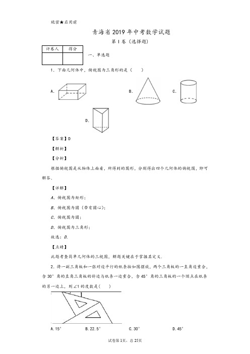 2019年青海省中考数学试题