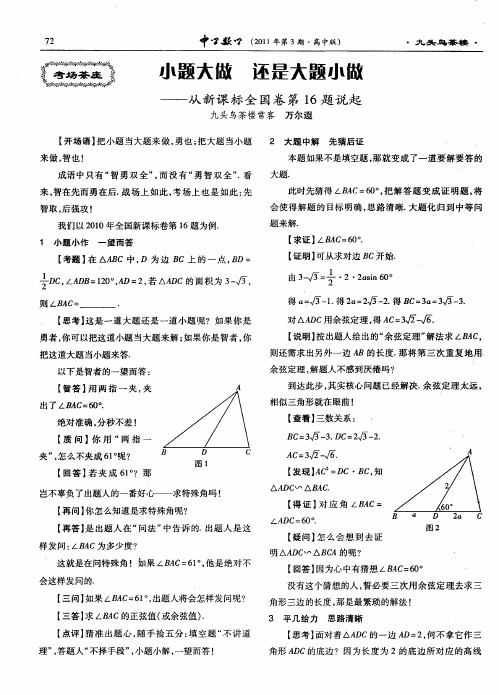 小题大做还是大题小做--从新课标全国卷第16题说起