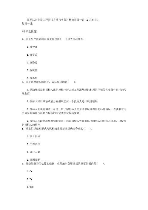 黑龙江省咨询工程师《方法与实务》概论每日一讲(9月6日)