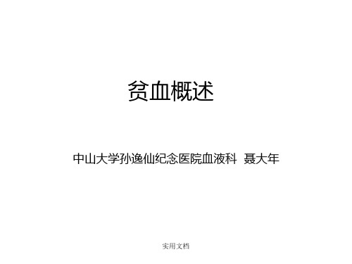 贫血概述16(1)