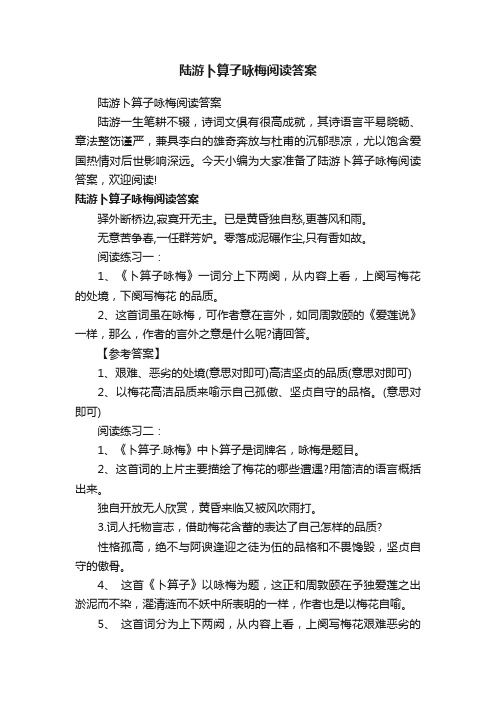 陆游卜算子咏梅阅读答案