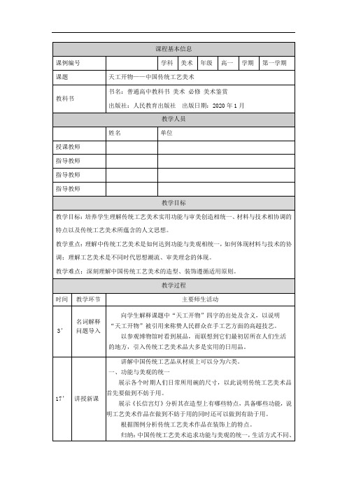 高一【美术(人教版)】天工开物——中国传统工艺美术-教学设计