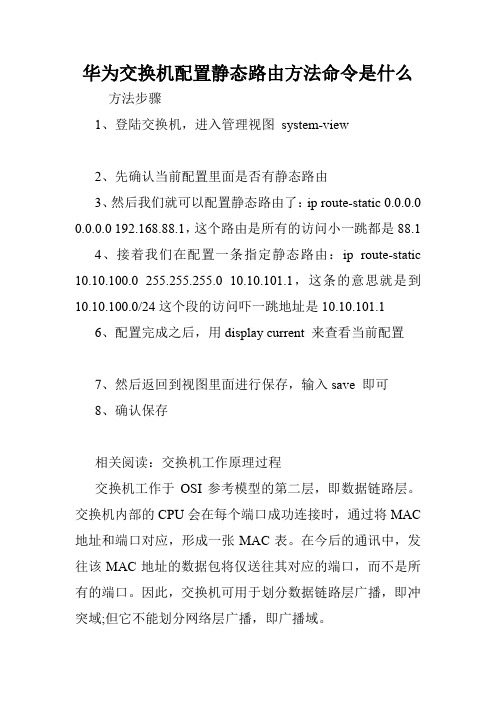 华为交换机配置静态路由方法命令是什么.doc