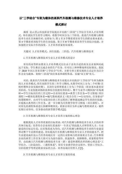 以“工学结合”专班为载体的高职汽车检测与维修技术专业人才培养模式探讨