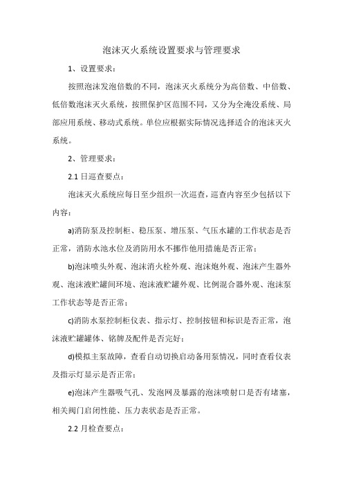 泡沫灭火系统设置要求与管理要求