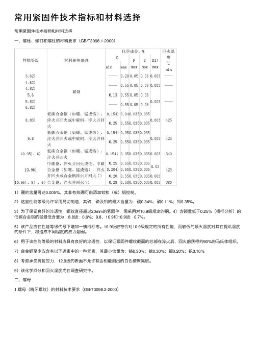 常用紧固件技术指标和材料选择