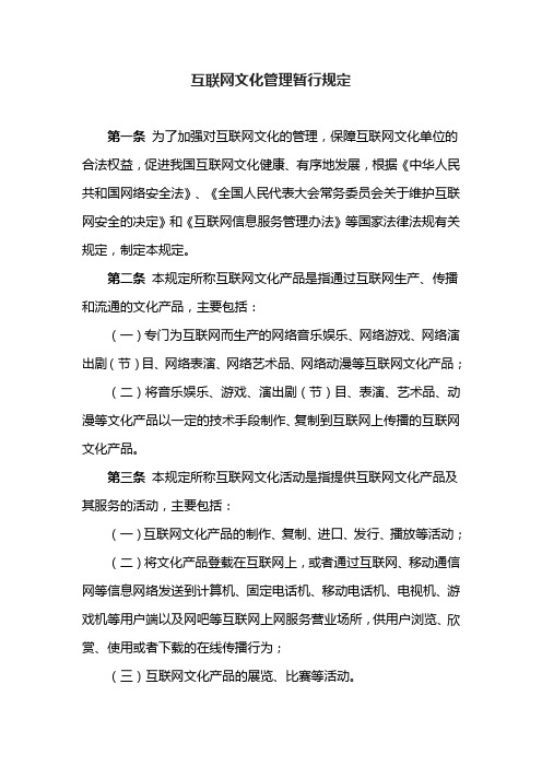 互联网文化管理暂行规定