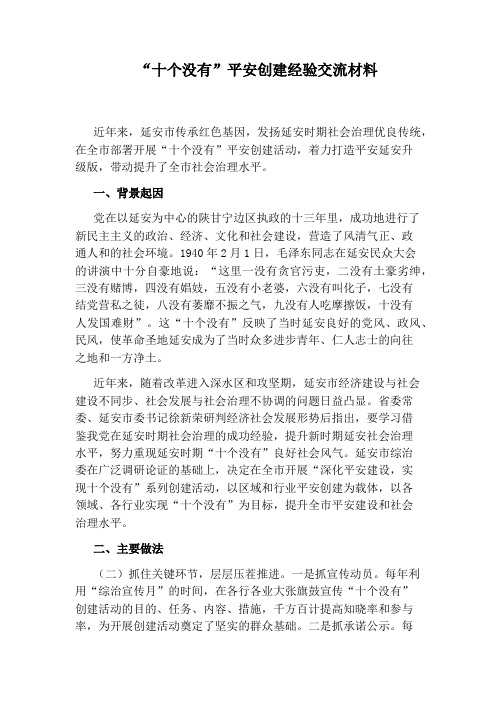 “十个没有”平安创建经验交流材料