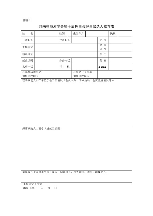 理事候选人推荐表