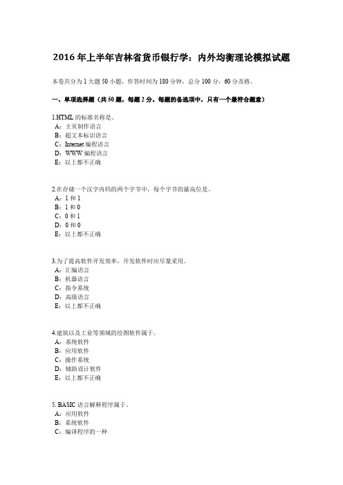 2016年上半年吉林省货币银行学：内外均衡理论模拟试题