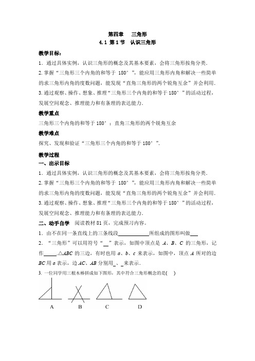 北师大版七年级数学下册第四章三角形(教案)