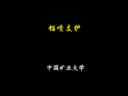 锚喷支护分类与应用