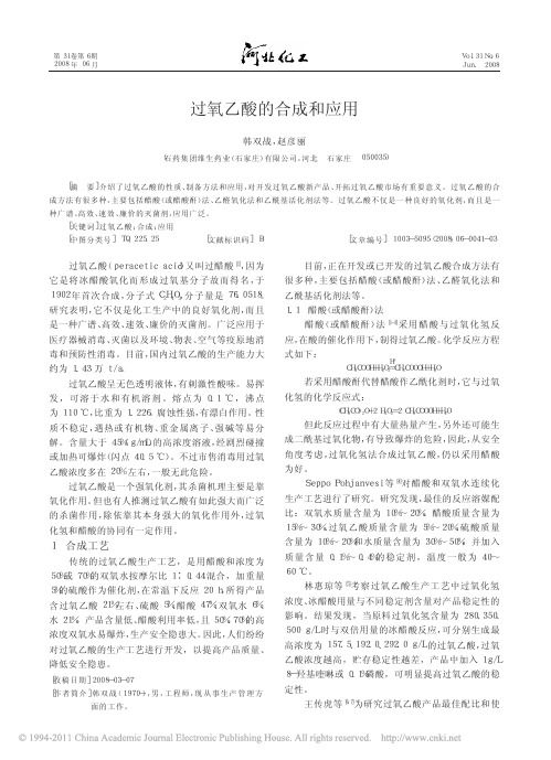 过氧乙酸的合成和应用_韩双战