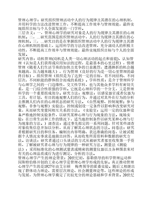 管理心理学期末复习资料