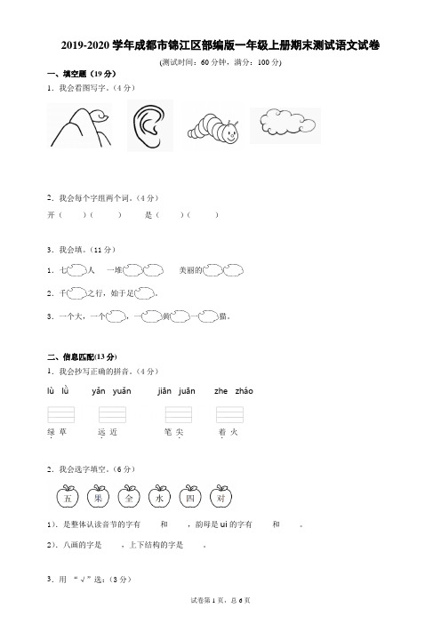 2019-2020学年四川省成都市锦江区部编版一年级上册期末测试语文试卷