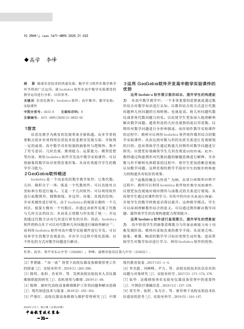 利用GeoGebra软件开发高中数学实验课件