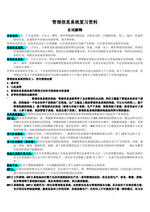 管理信息系统复习资料所有考点