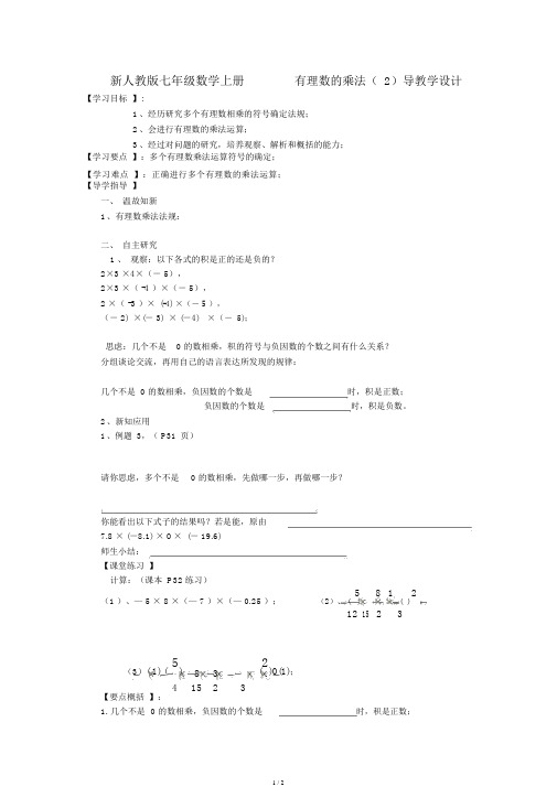 人教版七年级数学上册1.4.1有理数的乘法导学案