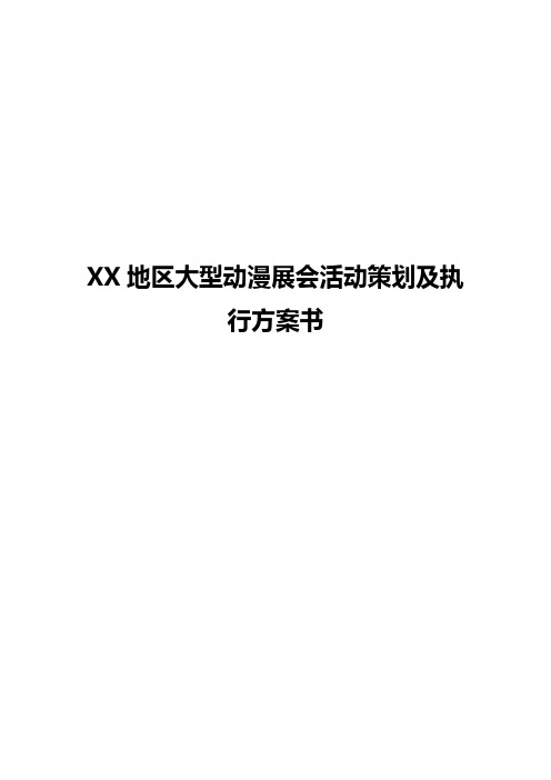 XX地区大型动漫展会活动策划及执行方案书【报批稿】