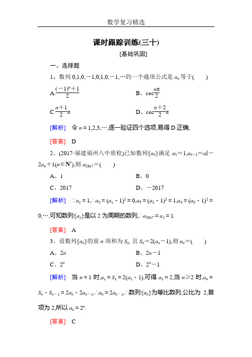 与名师对话2019届高三数学(文)一轮复习：第六章 数列 课时跟踪训练30 Word版含解析