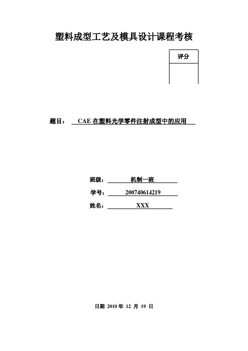 塑料成型及模具设计论文