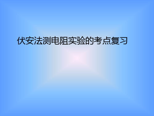 伏安法测电阻考点复习