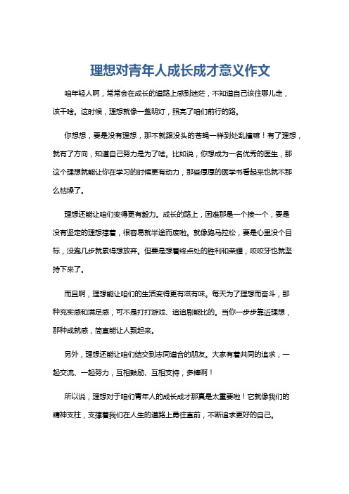 理想对青年人成长成才意义作文