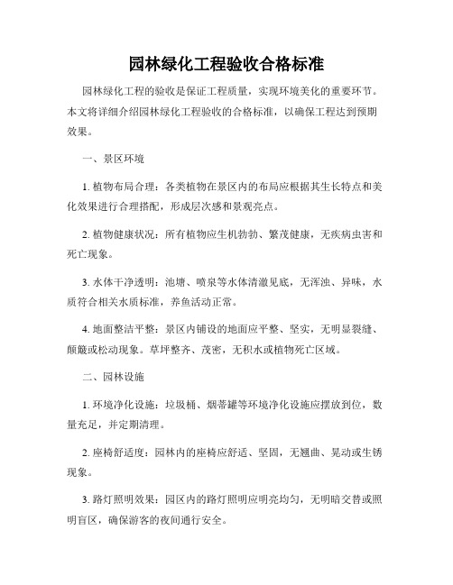 园林绿化工程验收合格标准