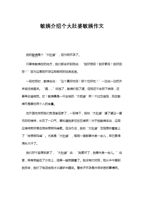 妈妈介绍个大肚婆敏姨作文