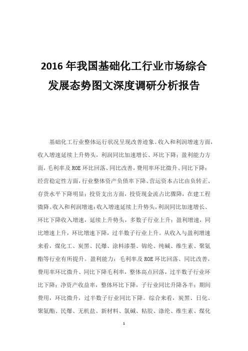 2016年我国基础化工行业市场综合发展态势图文深度调研分析报告