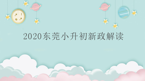 2020东莞小升初新政解读