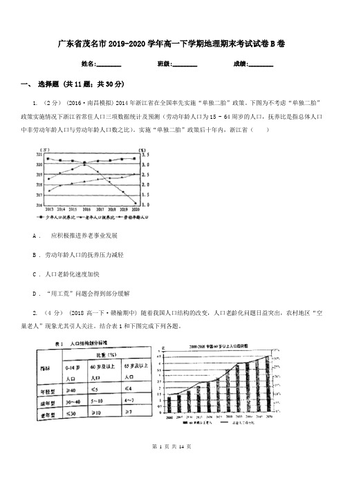 广东省茂名市2019-2020学年高一下学期地理期末考试试卷B卷