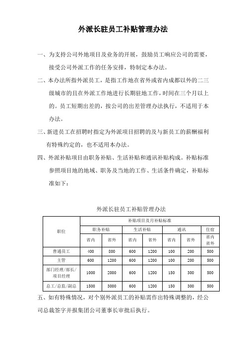 外派长驻员工补贴管理办法