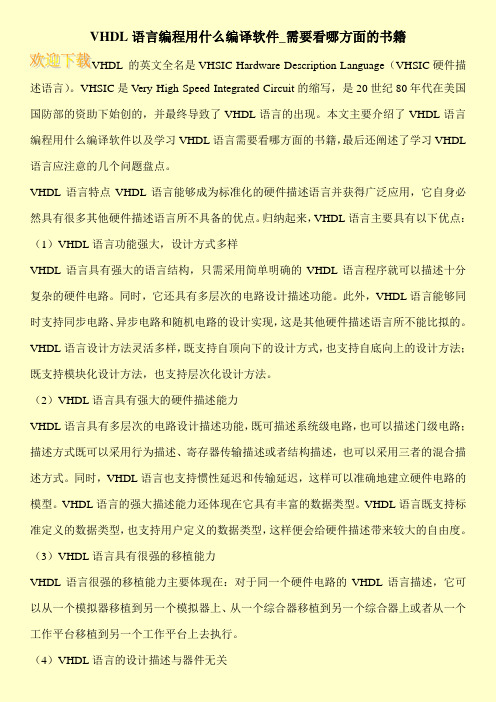 VHDL语言编程用什么编译软件_需要看哪方面的书籍