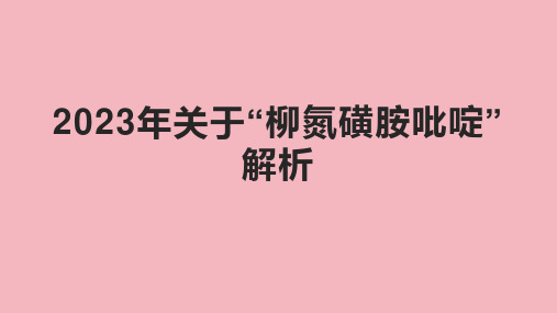 2023年关于“柳氮磺胺吡啶”解析