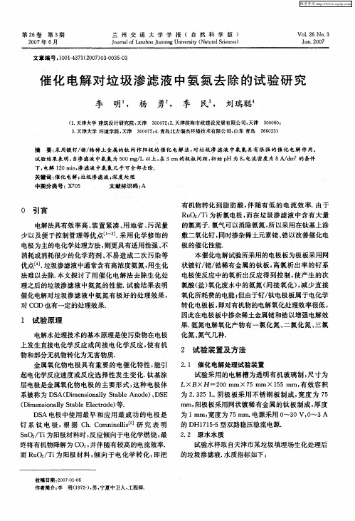 催化电解对垃圾渗滤液中氨氮去除的试验研究