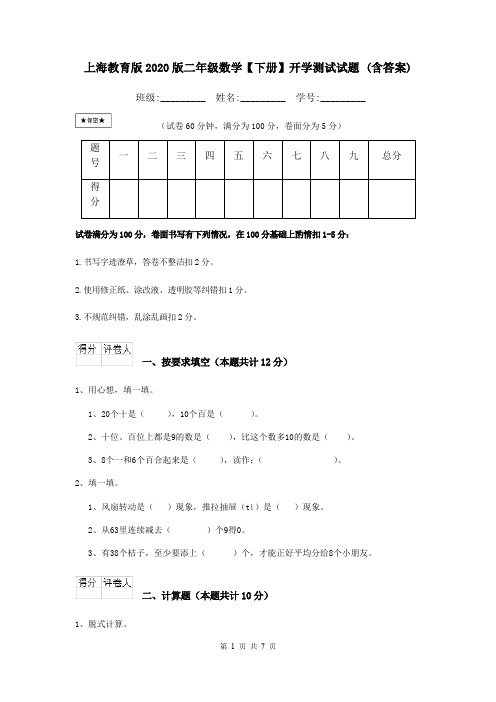 上海教育版2020版二年级数学【下册】开学测试试题 (含答案)