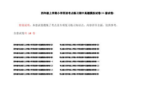 四年级上学期小学英语考点练习期中真题模拟试卷(16套试卷)