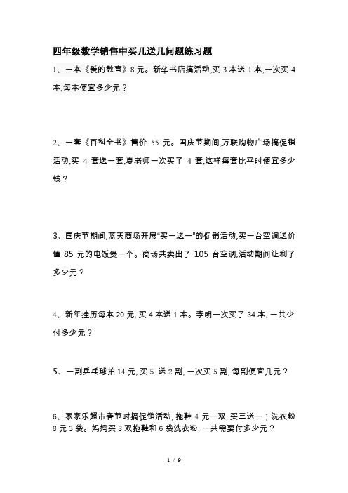 四年级数学销售中买几送几问题练习题