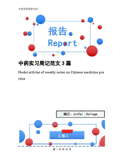 中药实习周记范文3篇