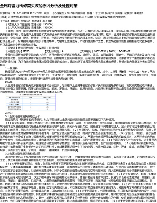 金属烤瓷冠桥修复失败的原因分析及处理对策