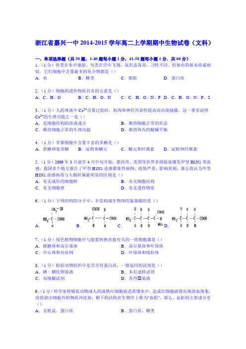 浙江省嘉兴一中2014-2015学年高二上学期期中生物试卷(文科)Word版含解析