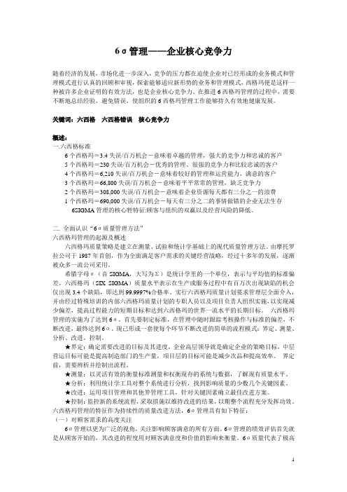 6σ管理——企业核心竞争力