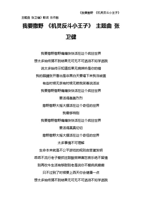 《我要撒野 《机灵反斗小王子》 主题曲 张卫健》歌词 乐作剧