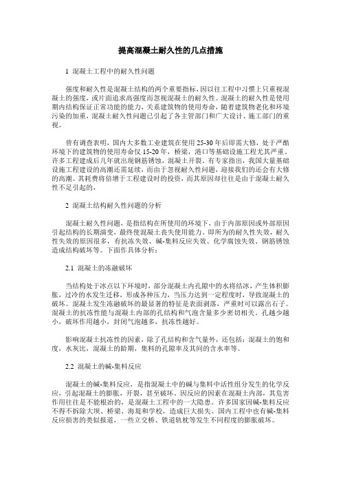 提高混凝土耐久性的几点措施