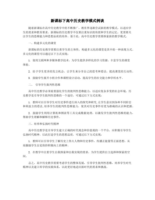 新课标下高中历史教学模式例谈