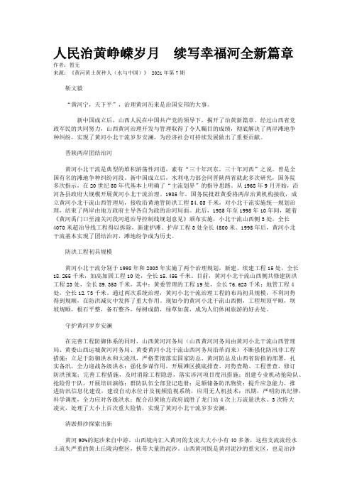 人民治黄峥嵘岁月  续写幸福河全新篇章