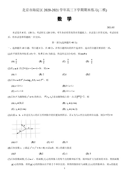 北京市海淀区2020-2021学年高三下学期期末练习(二模)数学试题 含答案