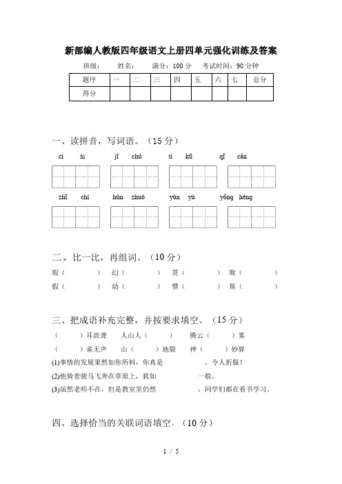 新部编人教版四年级语文上册四单元强化训练及答案